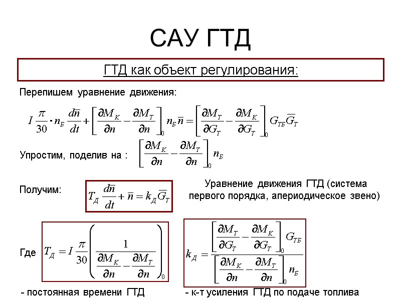САУ ГТД  ГТД как объект регулирования: Перепишем уравнение движения: Упростим, поделив на :